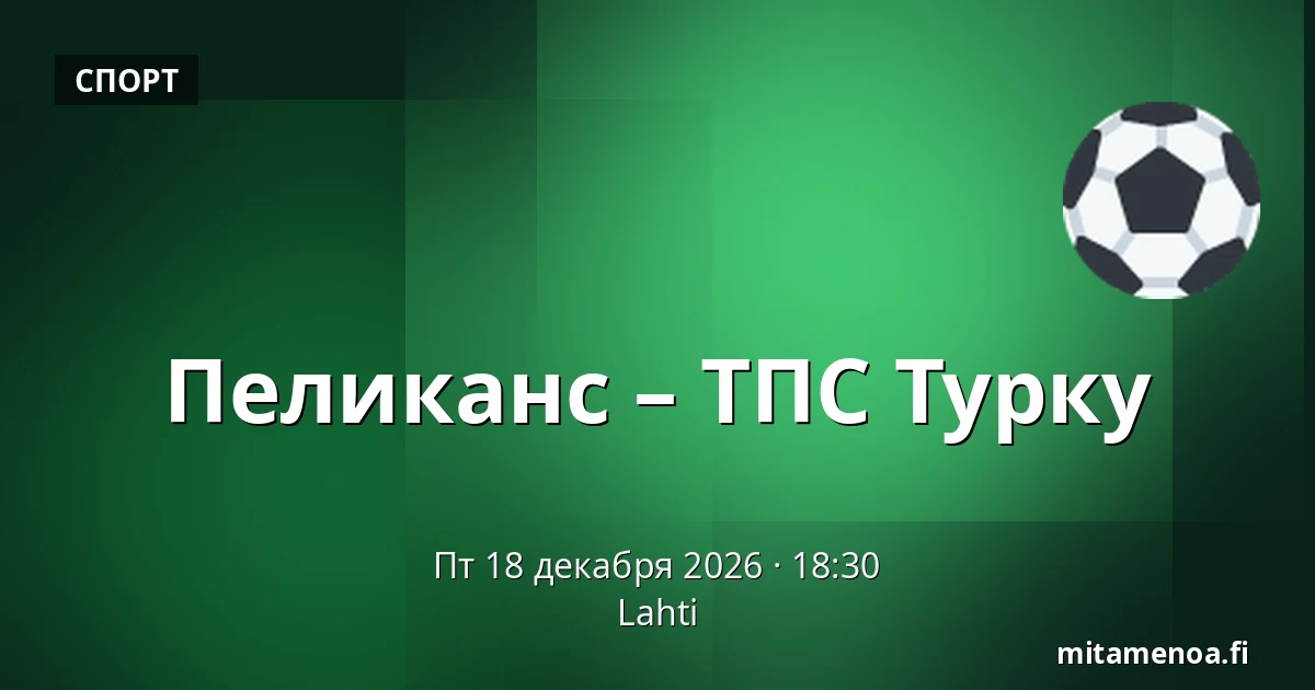 Пеликанс – ТПС Турку — Лахти