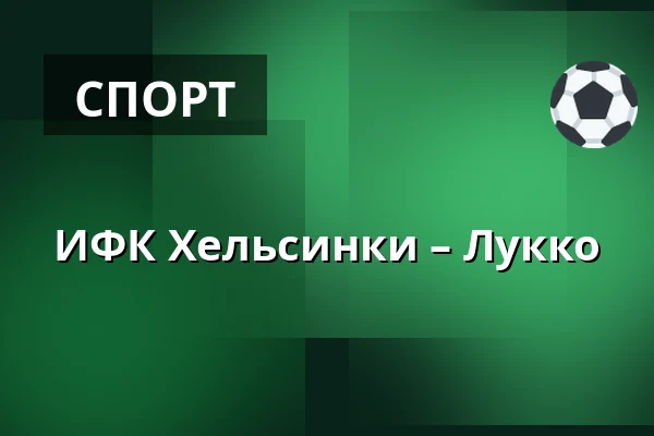 ИФК Хельсинки – Лукко — Хельсинки