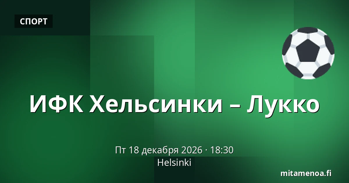 ИФК Хельсинки – Лукко — Хельсинки