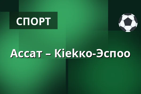 Ассат – Кiekко-Эспоо — Пори