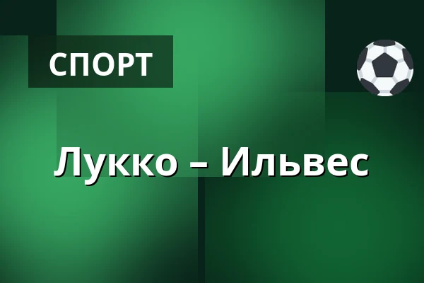 Лукко – Илвес — Раума