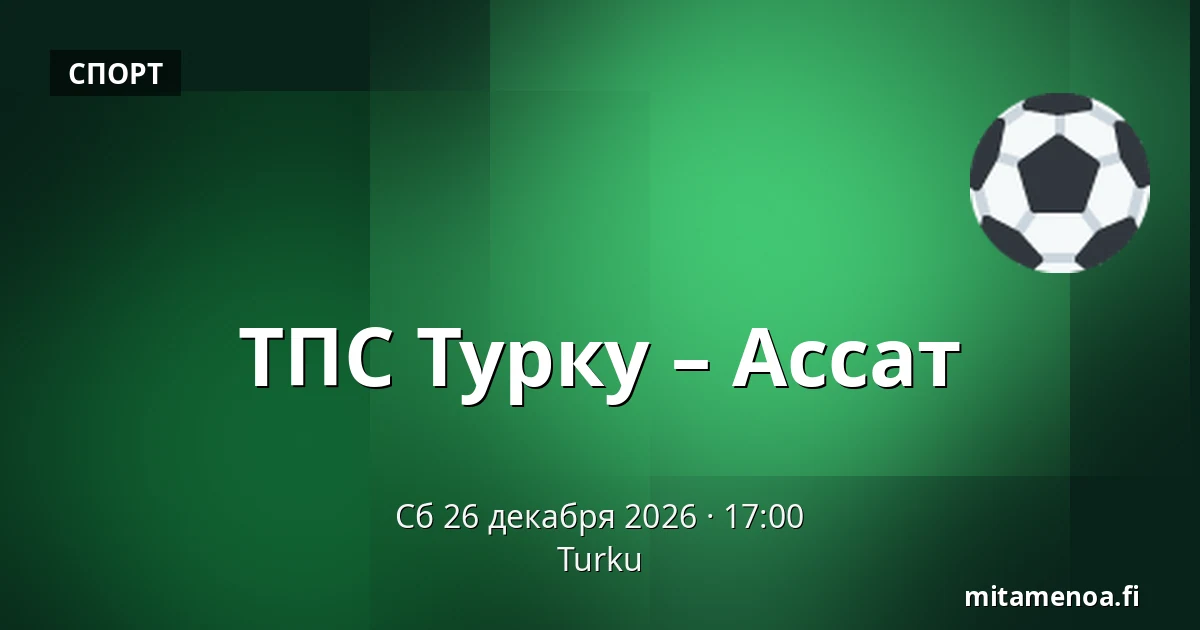 ТПС Турку – Ассат — Турку