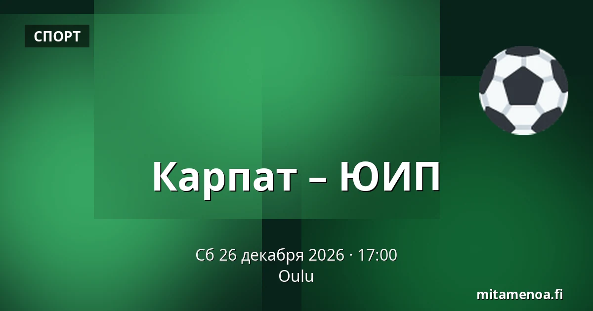 Карпат – ЮИП — Оулу