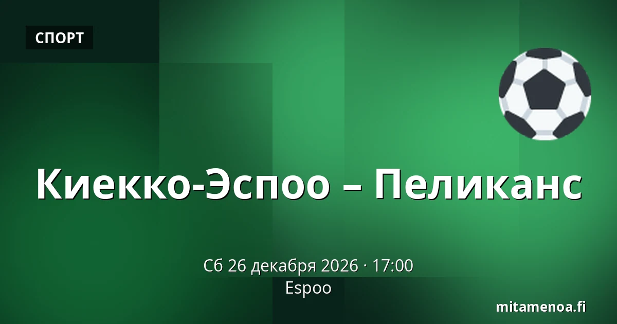 Кiekко-Эспоо – Пеликанс — Эспоо