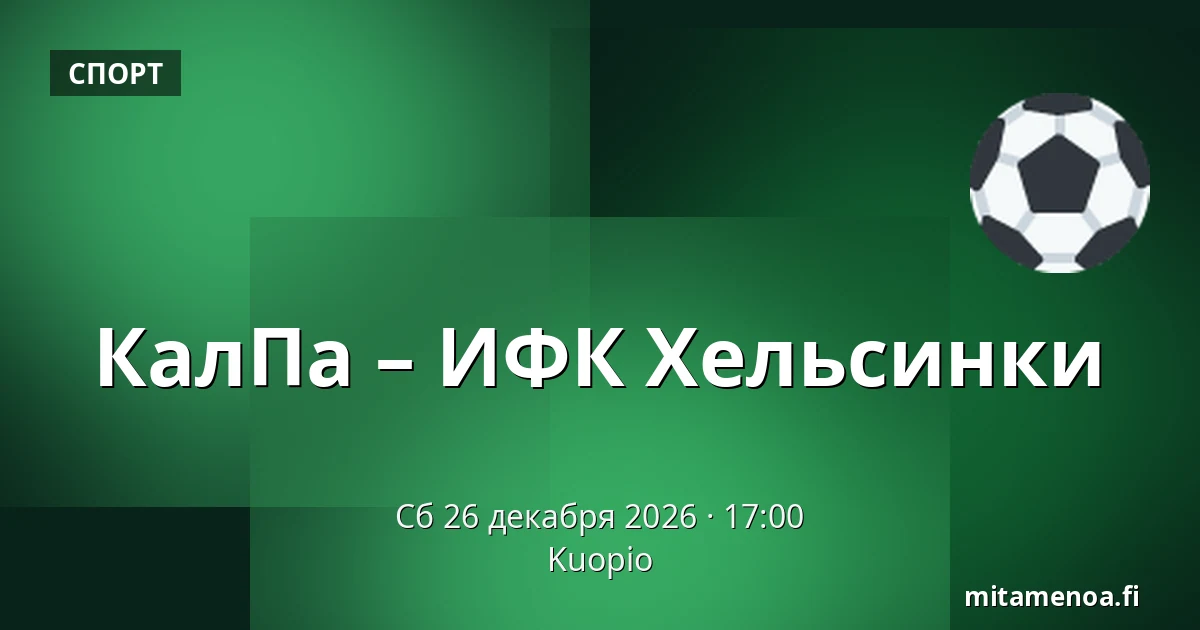 КалПа – ИФК Хельсинки — Куопио