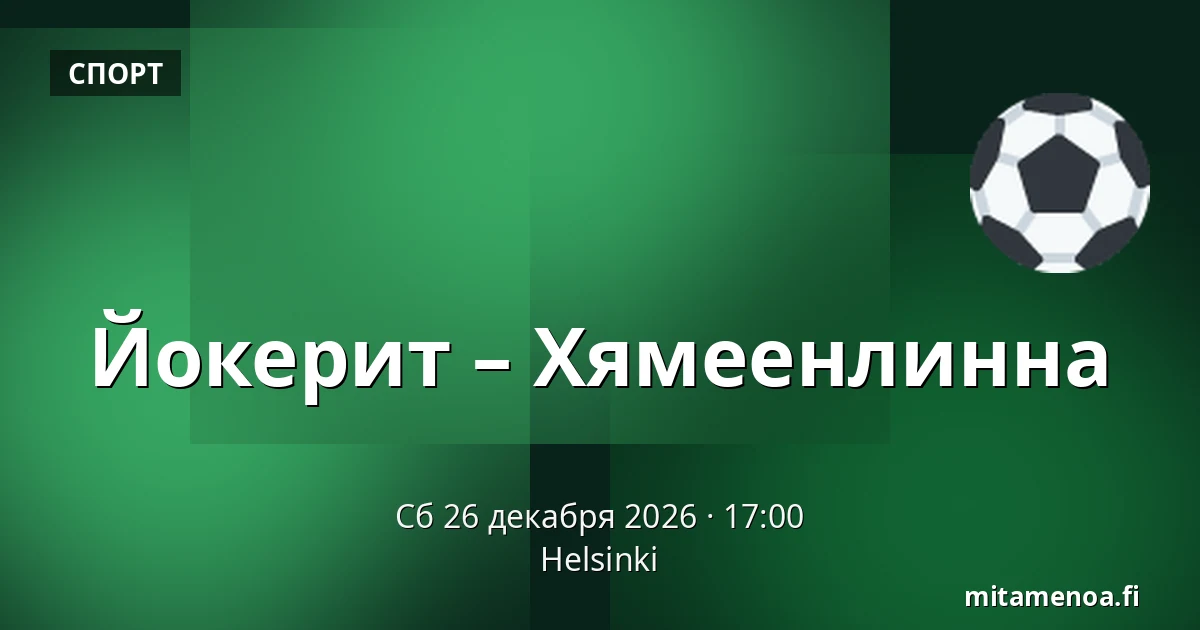 Йокерит – Хямеэнлинна — Хельсинки