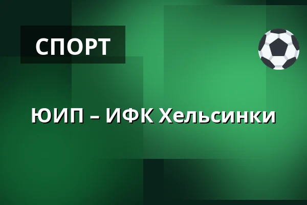 ЮИП – ИФК Хельсинки — Ювяскюля
