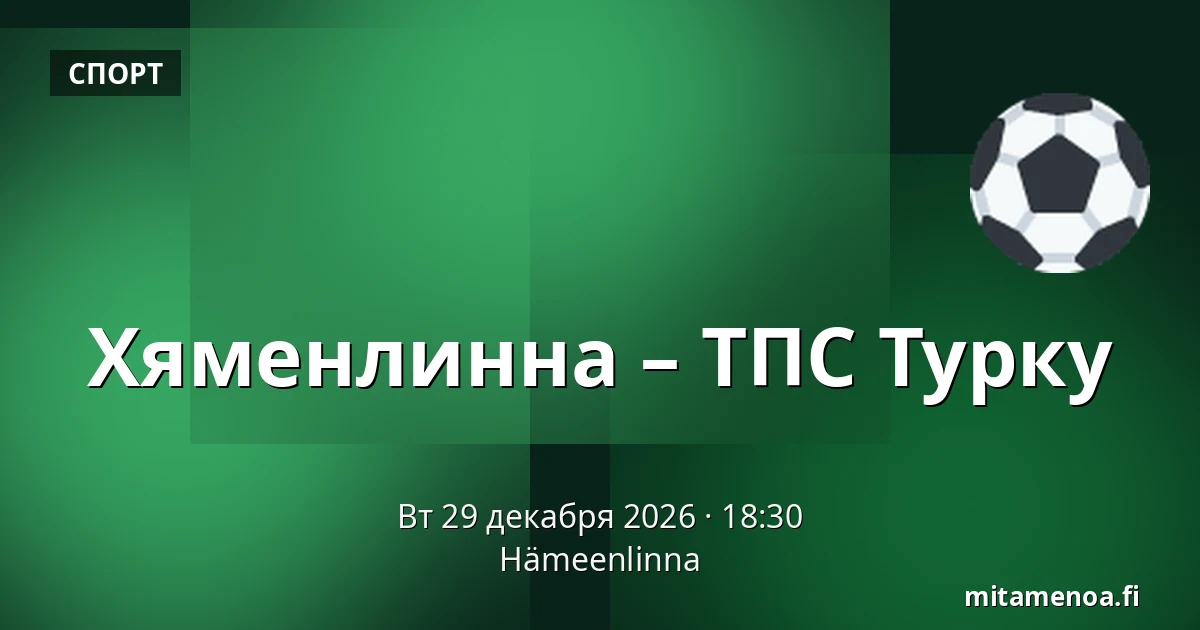 Хямеэнлинна – ТПС Турку — Хямеэнлинна