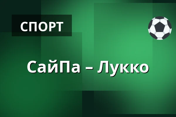 СайПа – Лукко — Лаппеэнранта