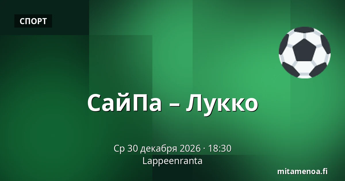СайПа – Лукко — Лаппеэнранта