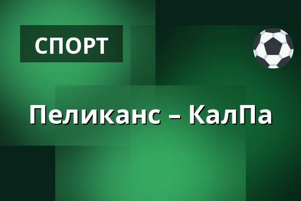 Пеликанс – КалПа — Лахти