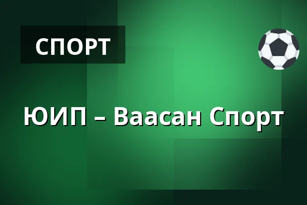ЮИП – Ваасан Спорт — Ювяскюля