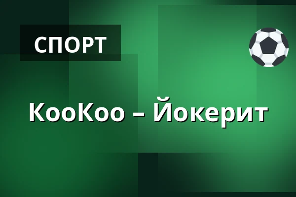 КооКоо – Йокерит — Коувола