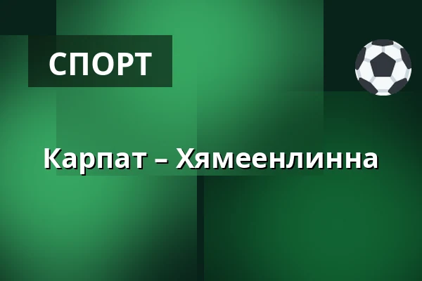 Карпат – Хямеэнлинна — Оулу