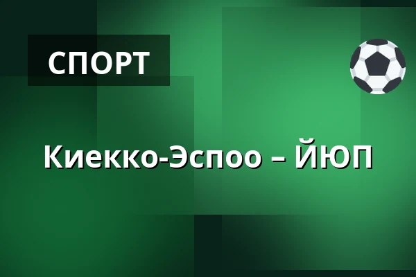 Кiekко-Эспоо – ЮИП — Эспоо