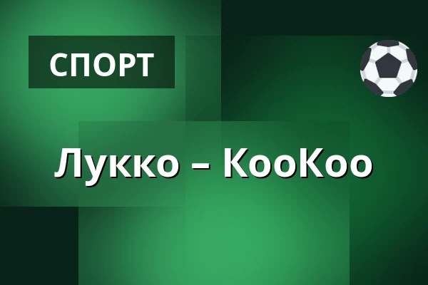 Лукко – КооКоо — Раума