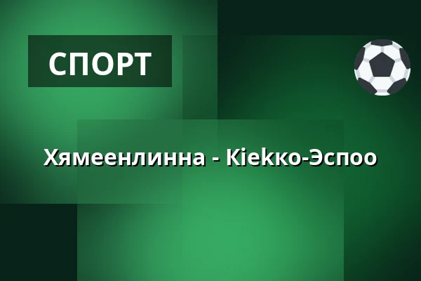 Хямеэнлинна – Кiekко-Эспоо — Хямеэнлинна
