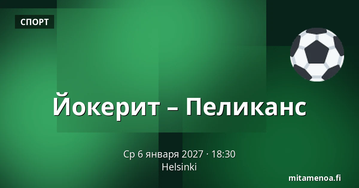 Йокерит – Пеликанс — Хельсинки