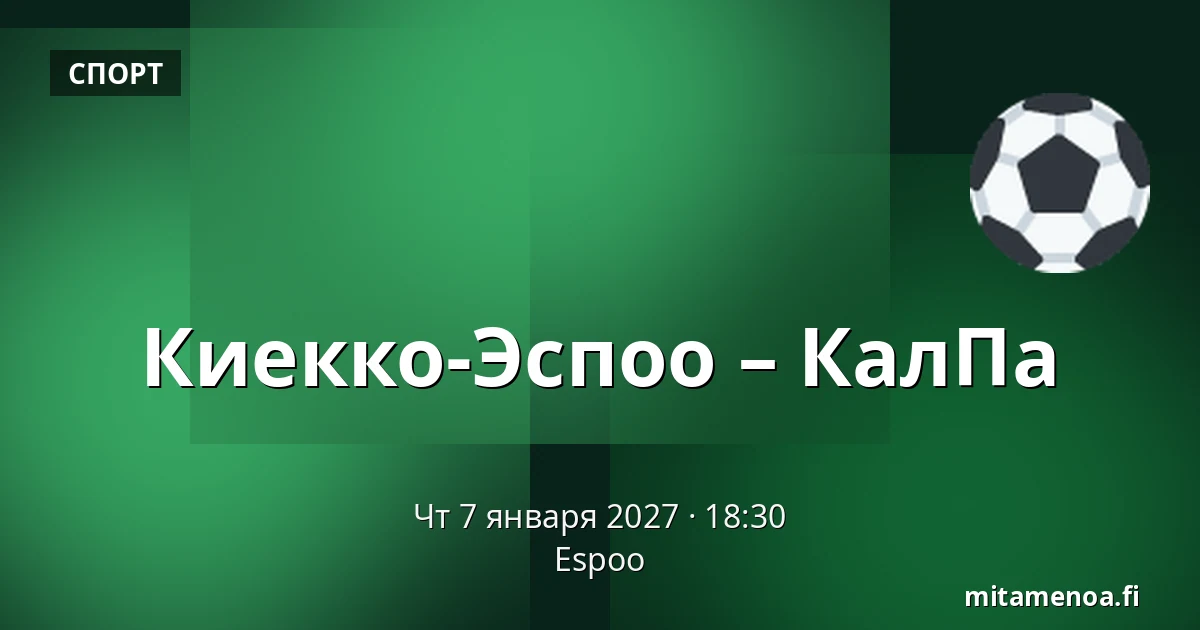 Кiekко-Эспоо – КалПа — Эспоо
