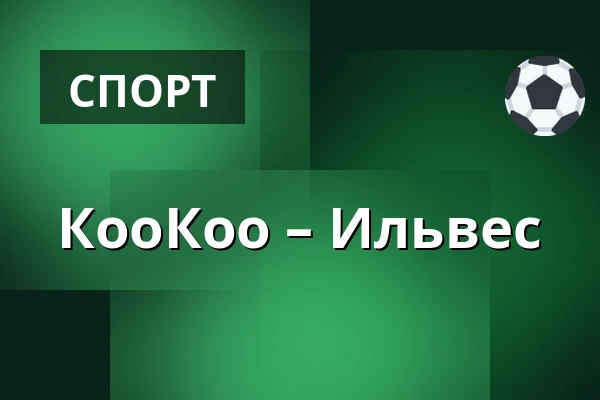 КооКоо – Илвес — Коувола