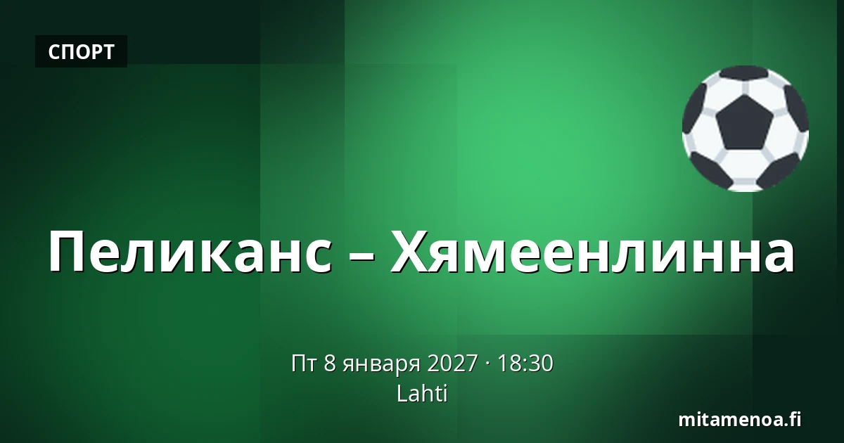 Пеликанс – Хямеэнлинна — Лахти