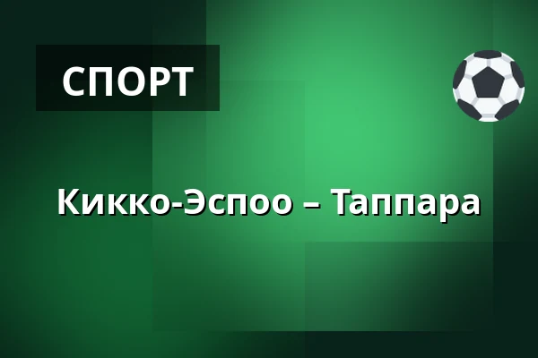 Кiekко-Эспоо – Таппара — Эспоо