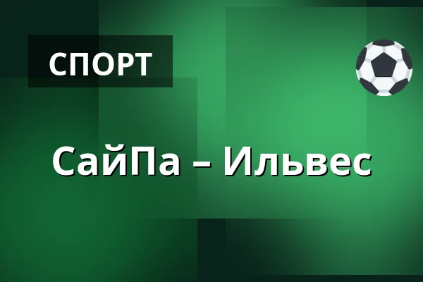 СайПа – Илвес — Лаппеэнранта