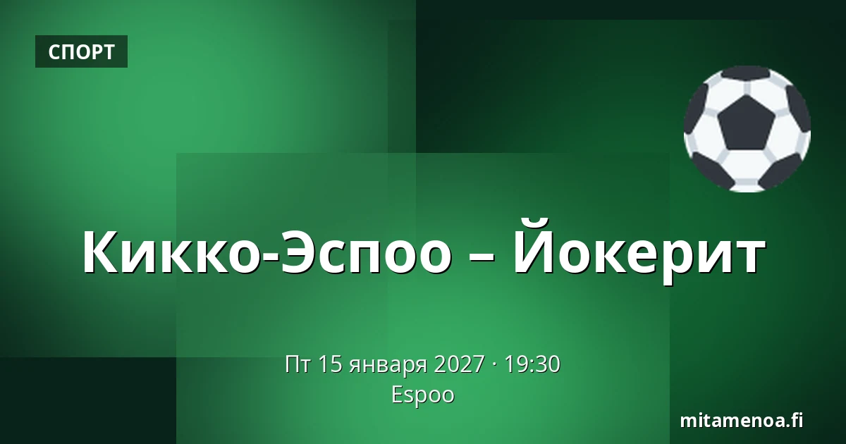 Кiekко-Эспоо – Йокерит — Эспоо