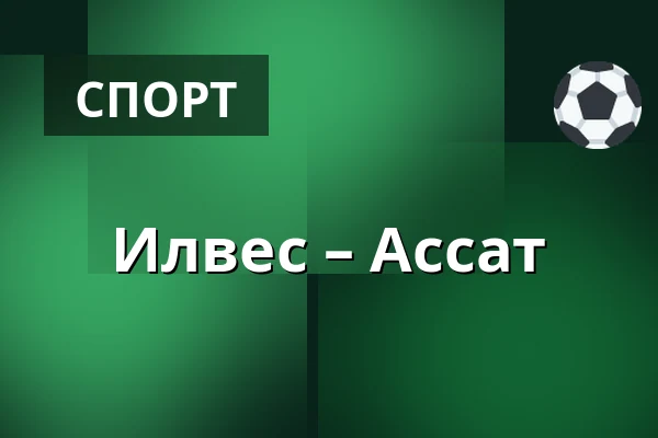 Илвес – Ассат — Тампере