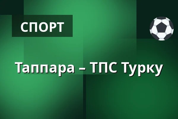Таппара – ТПС Турку — Тампере