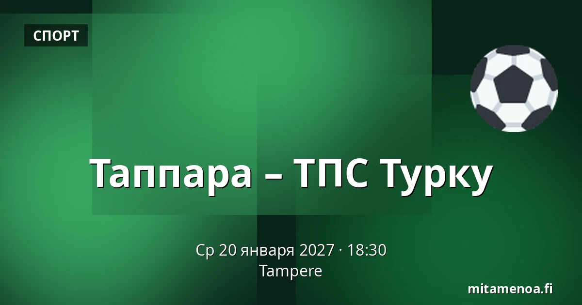 Таппара – ТПС Турку — Тампере