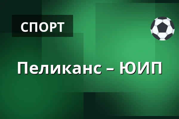 Пеликанс – ЮИП — Лахти