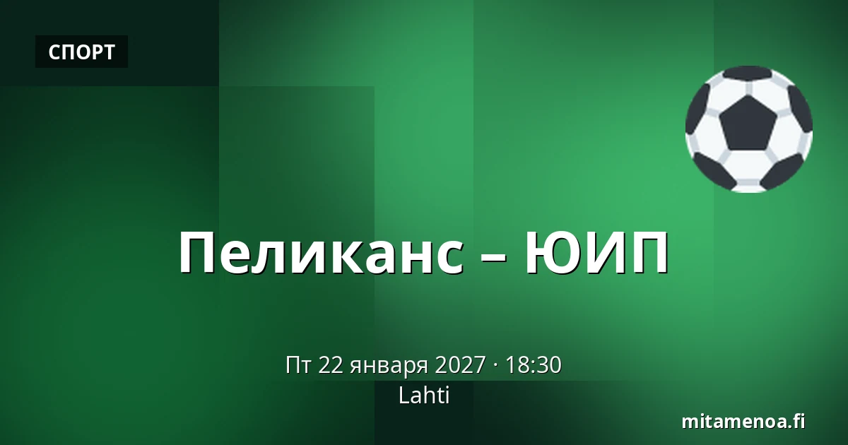 Пеликанс – ЮИП — Лахти