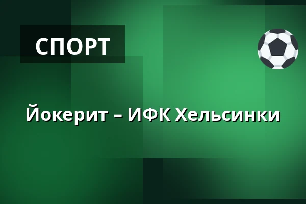 Йокерит – ИФК Хельсинки — Хельсинки