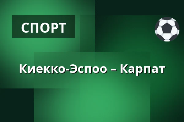 Кiekко-Эспоо – Карпат — Эспоо