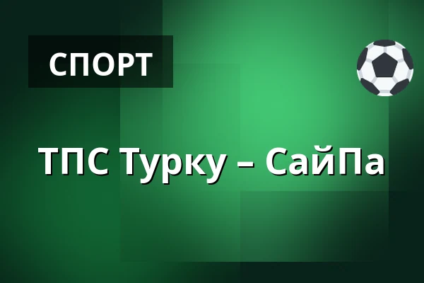 ТПС Турку – СайПа — Турку