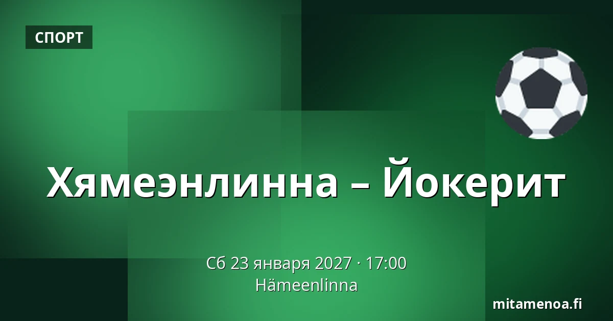 Хямеэнлинна – Йокерит — Хямеэнлинна