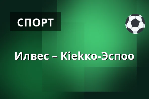 Илвес – Кiekко-Эспоо — Тампере
