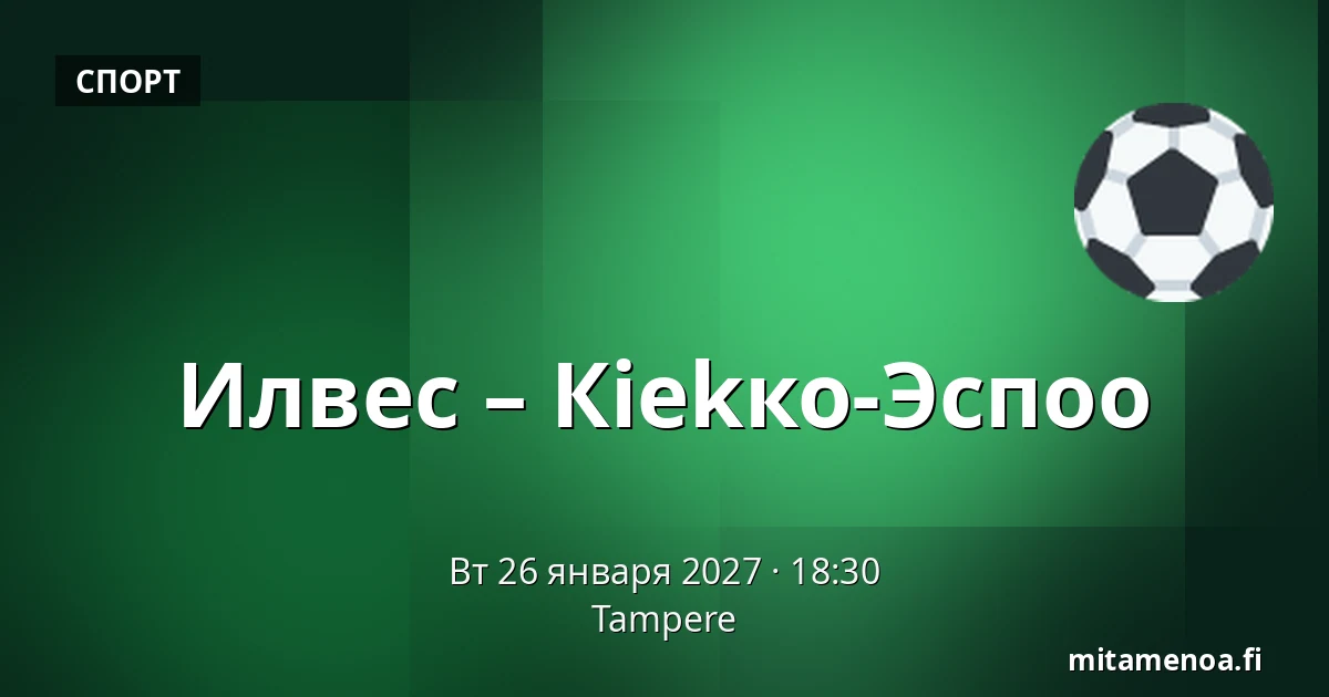 Илвес – Кiekко-Эспоо — Тампере