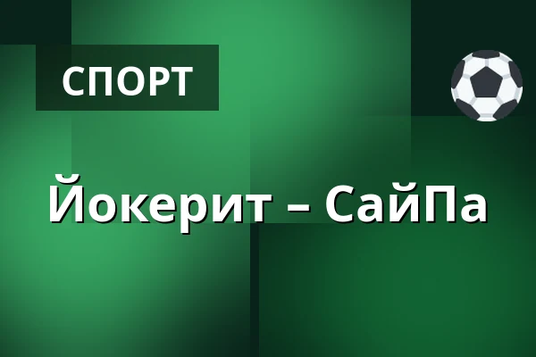 Йокерит – СайПа — Хельсинки