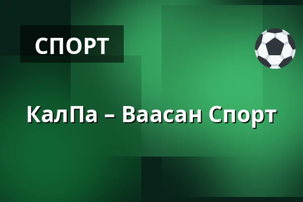 КалПа – Ваасан Спорт — Куопио