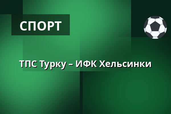 ТПС Турку – ИФК Хельсинки — Турку