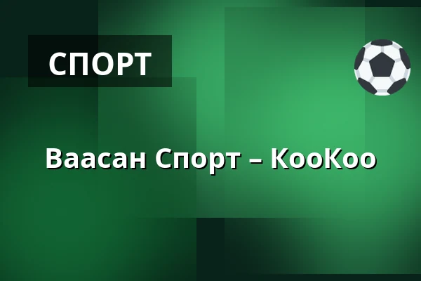 Ваасан Спорт – КооКоо — Вааса