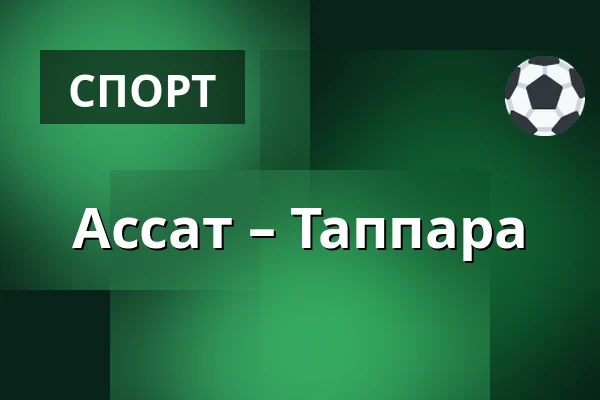 Ассат – Таппара — Пори
