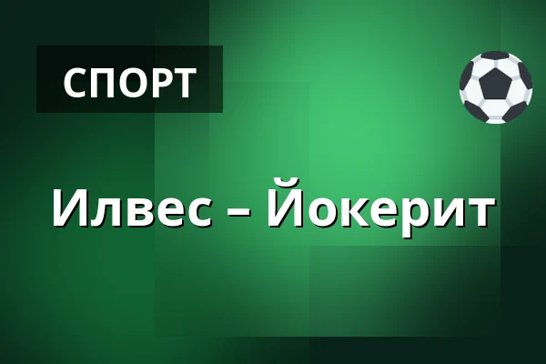 Илвес – Йокерит — Тампере