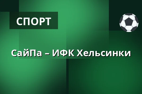 СайПа – ИФК Хельсинки — Лаппеэнранта