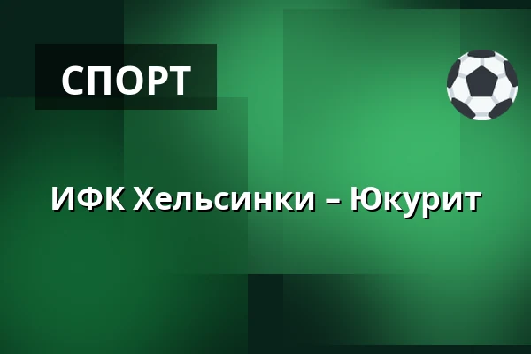 ИФК Хельсинки – Юкурит — Хельсинки