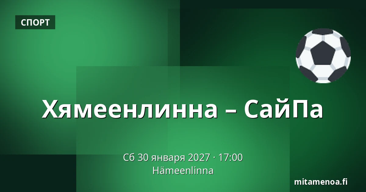 Хямеэнлинна – СайПа — Хямеэнлинна