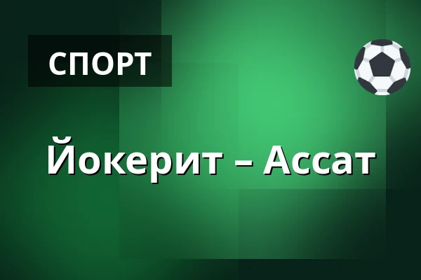 Йокерит – Ассат — Хельсинки