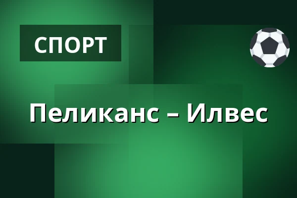 Пеликанс – Илвес — Лахти